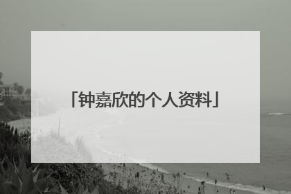 钟嘉欣的个人资料