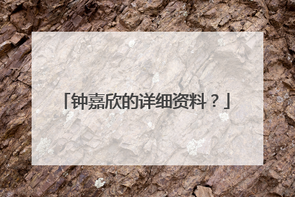 钟嘉欣的详细资料？