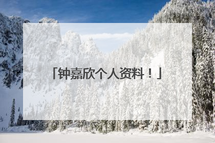 钟嘉欣个人资料！