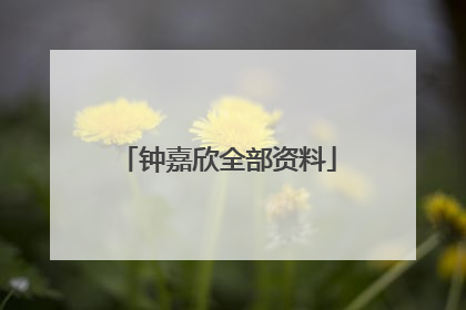 钟嘉欣全部资料