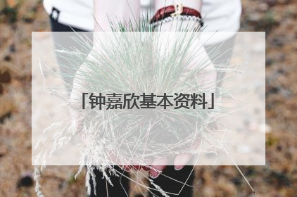 钟嘉欣基本资料