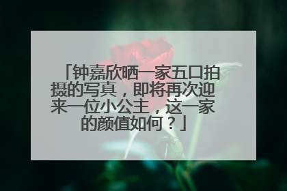 钟嘉欣晒一家五口拍摄的写真,即将再次迎来一位小公主,这一家的颜值如何?