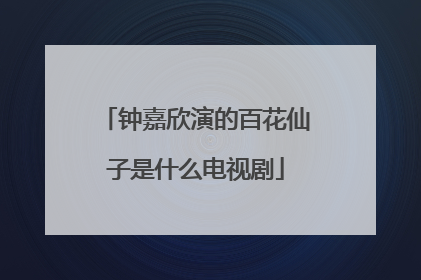 钟嘉欣演的百花仙子是什么电视剧