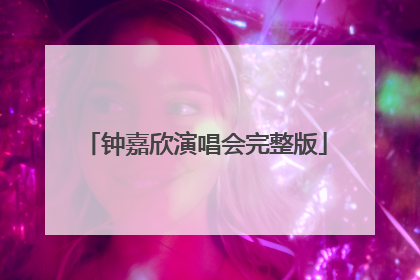 钟嘉欣演唱会完整版