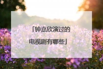 钟嘉欣演过的电视剧有哪些