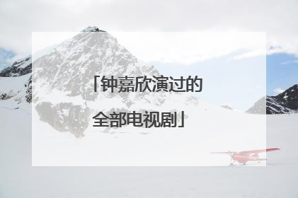 钟嘉欣演过的全部电视剧