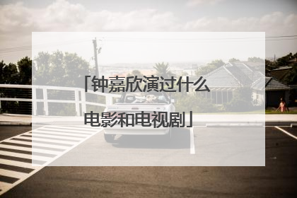 钟嘉欣演过什么电影和电视剧