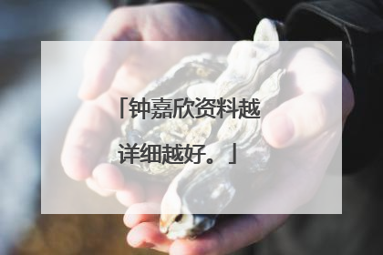 钟嘉欣资料越详细越好。