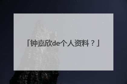 钟嘉欣de个人资料?