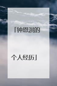 钟恩淇的个人经历