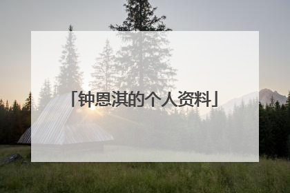 钟恩淇的个人资料