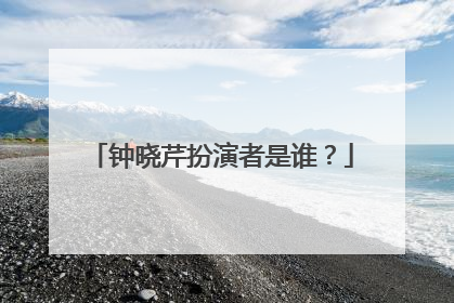 钟晓芹扮演者是谁?