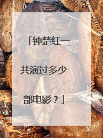 钟楚红一共演过多少部电影?