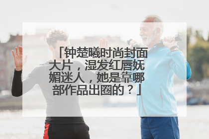 钟楚曦时尚封面大片,湿发红唇妩媚迷人,她是靠哪部作品出圈的?