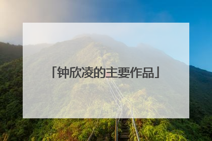 钟欣凌的主要作品