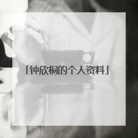 钟欣桐的个人资料