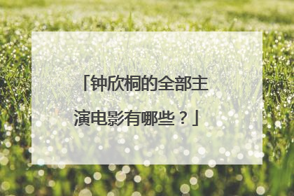 钟欣桐的全部主演电影有哪些？