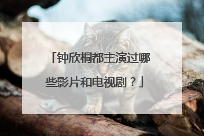 钟欣桐都主演过哪些影片和电视剧？