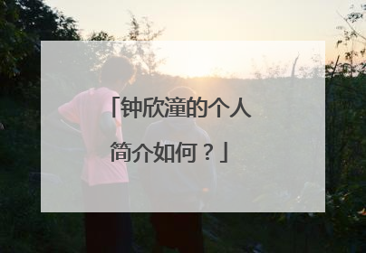 钟欣潼的个人简介如何？