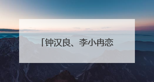 钟汉良、李小冉恋爱循环上热搜,两人在《今生有你》中的爱情有多虐?