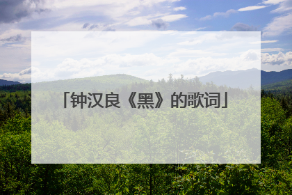 钟汉良《黑》的歌词