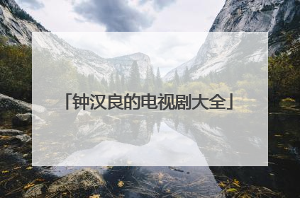 钟汉良的电视剧大全