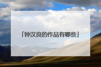 钟汉良的作品有哪些