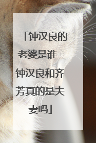 钟汉良的老婆是谁 钟汉良和齐芳真的是夫妻吗