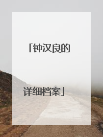 钟汉良的详细档案