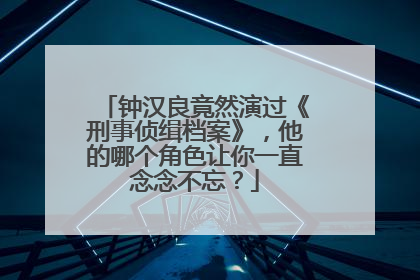 钟汉良竟然演过《刑事侦缉档案》,他的哪个角色让你一直念念不忘?