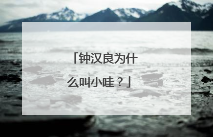 钟汉良为什么叫小哇？