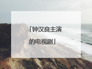 钟汉良主演的电视剧