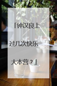 钟汉良上过几次快乐大本营?