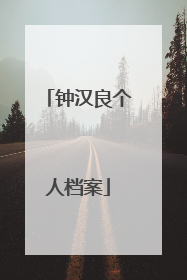 钟汉良个人档案