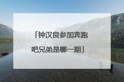 钟汉良参加奔跑吧兄弟是哪一期