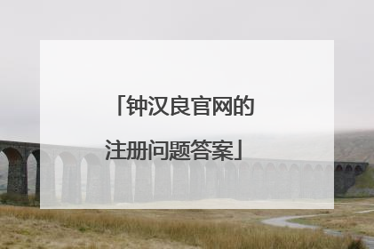 钟汉良官网的注册问题答案