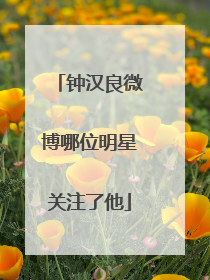 钟汉良微博哪位明星关注了他