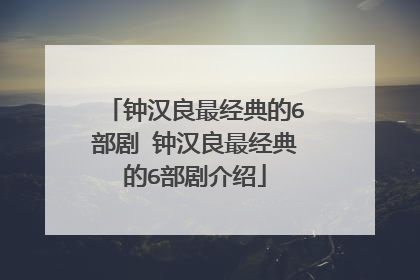 钟汉良最经典的6部剧 钟汉良最经典的6部剧介绍