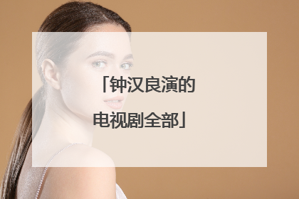 钟汉良演的电视剧全部