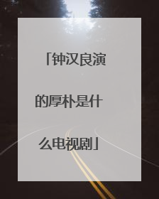 钟汉良演的厚朴是什么电视剧