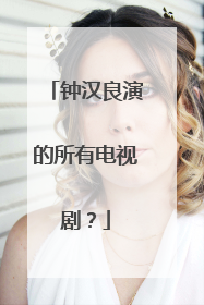 钟汉良演的所有电视剧？