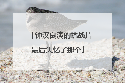 钟汉良演的抗战片最后失忆了那个