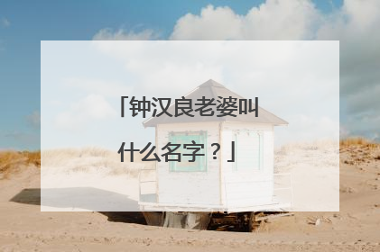 钟汉良老婆叫什么名字？