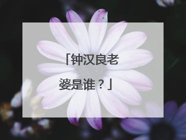 钟汉良老婆是谁？