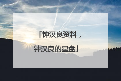 钟汉良资料,钟汉良的星盘