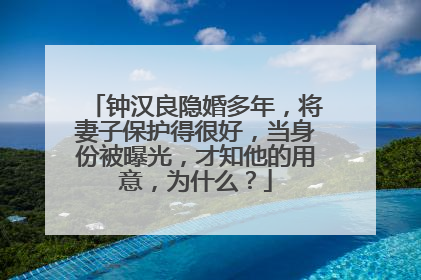 钟汉良隐婚多年,将妻子保护得很好,当身份被曝光,才知他的用意,为什么?
