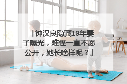 钟汉良隐藏10年妻子曝光,难怪一直不愿公开,她长啥样呢?