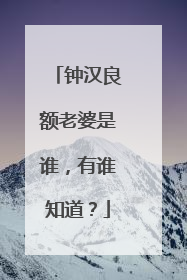 钟汉良额老婆是谁，有谁知道？