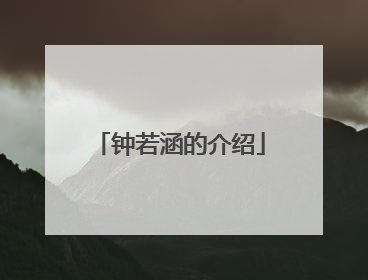 钟若涵的介绍