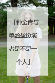 钟金青与单盈盈扮演者是不是一个人